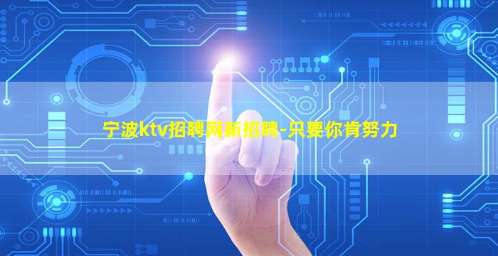 宁波ktv招聘网新招聘-只要你肯努力